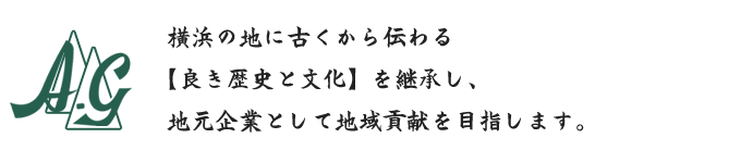 横浜の地に古くから伝わる「良き歴史と文化」を継承し、地元企業として地域貢献を目指します。